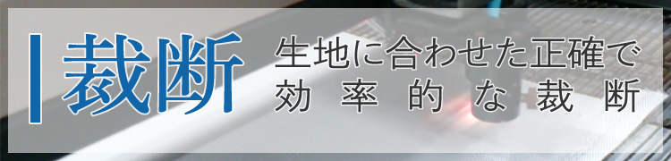 丁寧で正確な裁断