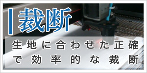 丁寧で正確な裁断