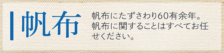 60有余年の歴史　帆布製品