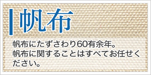 60有余年の歴史　帆布製品